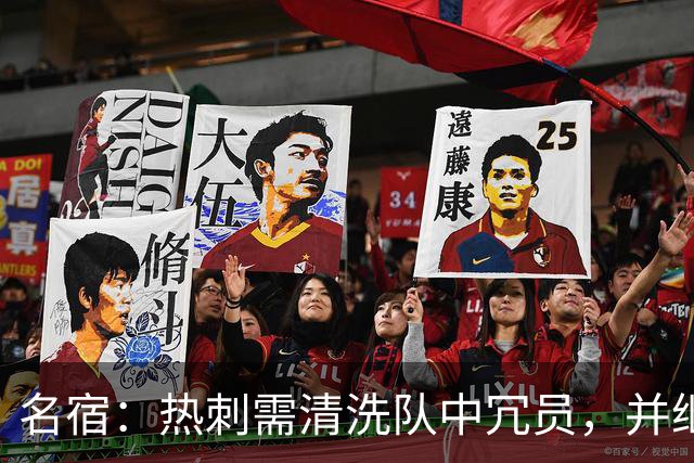 名宿：热刺需清洗队中冗员，并继续引援支持德泽尔比建队